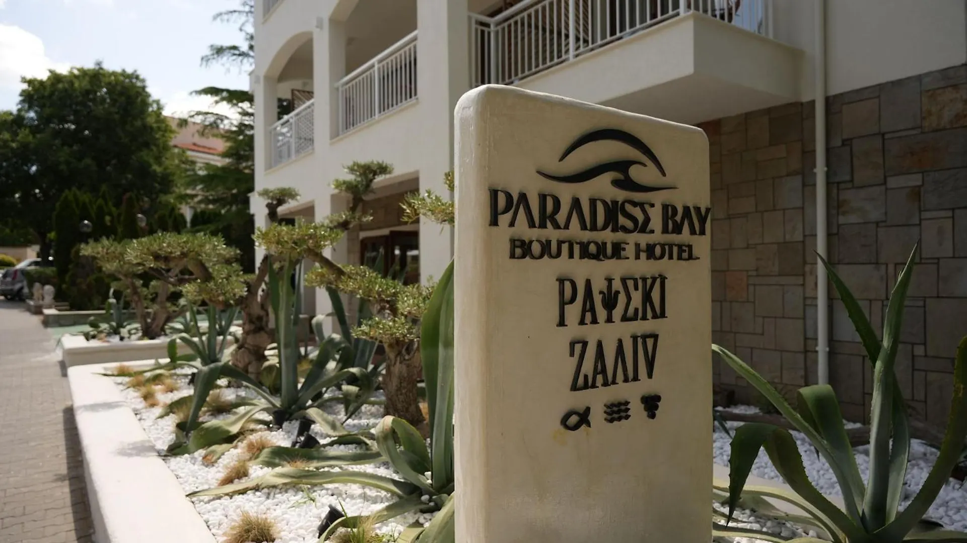 Paradise Bay Hotel Sozopol
